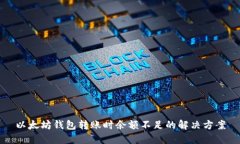 以太坊钱包转账时余额不