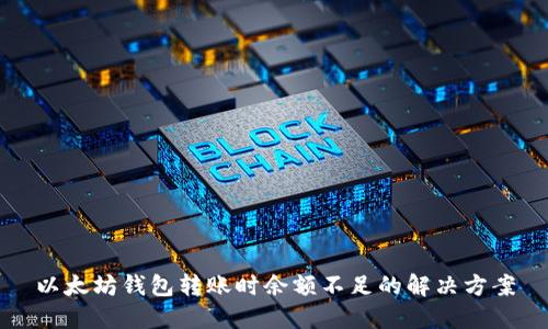 以太坊钱包转账时余额不足的解决方案