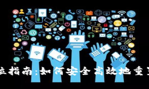 以太坊钱包复位指南：如何安全高效地重置你的数字资产