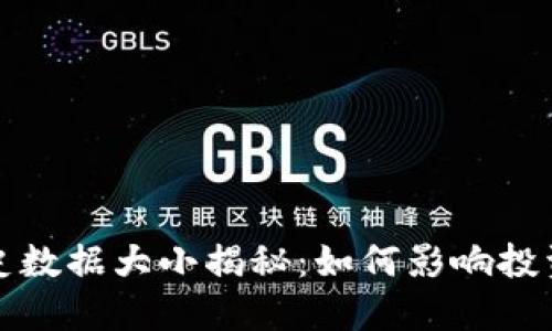 比特币钱包历史数据大小揭秘：如何影响投资决策与安全性