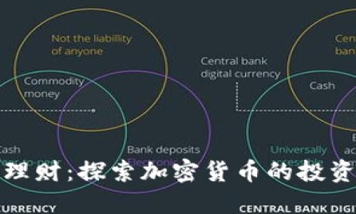 比特币钱包理财：探索加密货币的投资潜力与风险