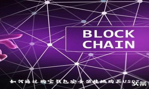 如何通过购宝钱包安全便捷地购买USDT