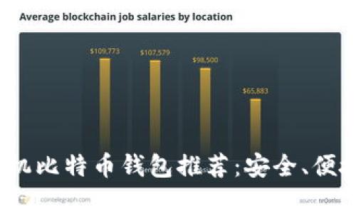 2023年最佳手机比特币钱包推荐：安全、便捷与多样性并存