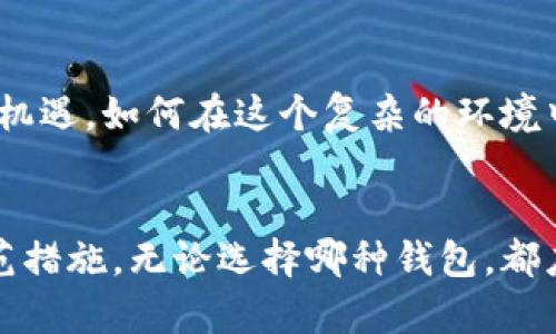   比特币存放在他人钱包的风险与策略分析 /   
 guanjianci 比特币, 数字货币, 钱包安全 /guanjianci 

引言
在数字货币的世界中，比特币成为了最引人注目的明星。它不仅因其价格波动而受到关注，更因其背后的技术和应用潜力而广泛讨论。当涉及到比特币的存储时，钱包的选择至关重要。很多人在没有深入了解钱包类型及其安全性时，选择将自己的比特币存放在他人的钱包中。这个决定可能看似简单，但背后却潜藏着许多风险。

比特币钱包的分类
要理解存放比特币在他人钱包中的风险，首先需要了解比特币钱包的基本类型。比特币钱包主要可以划分为热钱包（Hot Wallet）和冷钱包（Cold Wallet）。热钱包通常指的是在线钱包，用户通过互联网直接访问，有便捷的交易能力，然而它们相对来说安全性较低，容易受到黑客攻击。冷钱包则是离线存储，安全性高，适合长期持有。

把比特币存放在他人钱包的风险
将比特币存放在他人的钱包中，可能会遇到多种风险。首先，信任问题是首要的考量。若对方并非值得信赖的人，您的资产将面临被盗或丢失的危险。其次，钱包的安全性也是风险来源。即便是信任的人，若其钱包安全措施不当，那么您的比特币也可能在黑客攻击中遭受损失。

实例分析：曾经的丑闻
不久前，某知名交易所发生了大规模的黑客事件，成千上万的用户比特币在一夜之间消失。这一事件引起了广泛关注，许多用户在事后反思自己将比特币存放在他人钱包的选择。这样的案例足以让人对比特币钱包的安全性产生深刻思考。

选择合适的存放方式
在考虑将比特币存放在他人钱包中的风险时，用户可以选择更安全的存放方式。比如，使用自己的硬件钱包。硬件钱包是一种专用的存储设备，就像USB设备一样，可以在不连接互联网的情况下存储比特币，极大地降低被黑客攻击的可能性。此外，务必确保钱包的备份与恢复流程是安全的。

理解区块链技术
在了解比特币存储时，区块链技术的理解同样重要。区块链是一种去中心化的账本技术，记录所有交易信息。即便比特币被存放在他人的钱包中，其交易依然会在区块链上被记录，这意味着一旦有任何不当行为，可以通过区块链回溯交易。但是，回溯并不意味着可以找回失去的比特币。

信任与透明的重要性
在选择将比特币存放在他人钱包中时，信任与透明度是不可或缺的。选择那些声誉良好的平台或个人存放比特币，可以大大降低风险。许多知名平台提供透明的安全措施和用户反馈，用户在选择时应仔细研究这些信息，以确保自己的资产安全。

如何自我保护
除了选择合适的存放方式和信任的平台，用户在使用比特币时，还需掌握一些自我保护的策略。例如，在进行任何比特币交易时，务必开启双重认证，定期更改密码，并且避免与不熟悉的人共享自己的私钥。这一系列措施能够有效降低比特币被盗的风险。

市场趋势与未来发展
随着比特币的不断发展，市场的潜在风险也在不断变化。监管政策的变化、技术的进步以及用户需求的提升，都使得比特币的存储安全面临新的挑战和机遇。如何在这个复杂的环境中保护自己的资产，将是每一个比特币用户都需面临的重要问题。

结论
将比特币存放在他人钱包中并非绝对不可行，但必须清楚识别其背后的风险。在充满机遇的比特币世界中，每一位用户都应具备一定的安全意识和防范措施。无论选择哪种钱包，都应仔细考量自己的需求与风险，确保自己的投资得到妥善保护。