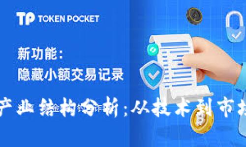 区块链钱包产业结构分析：从技术到市场的全面解读