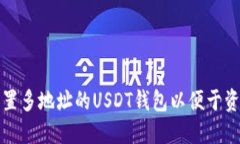 如何设置多地址的USDT钱包