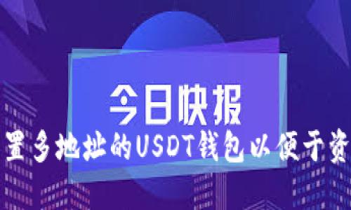 如何设置多地址的USDT钱包以便于资产管理