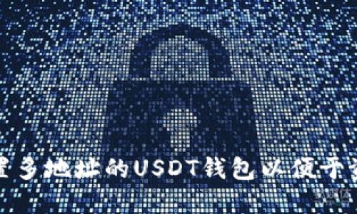 如何设置多地址的USDT钱包以便于资产管理