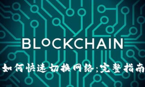 区块链钱包如何快速切换网络：完整指南与实用技巧