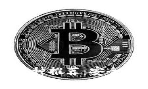 2023年最佳区块链钱包币种推荐：安全性、易用性与投资潜力分析