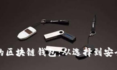 如何打造属于自己的区块链钱包：从选择到安全管理的全方位指南