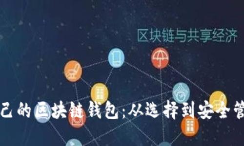 如何打造属于自己的区块链钱包：从选择到安全管理的全方位指南