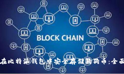 如何在比特派钱包中安全存储狗狗币：全面指南