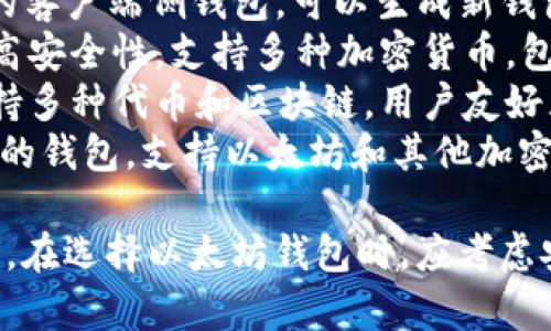 以太坊钱包是用于存储、发送和接收以太币（ETH）和其他基于以太坊区块链的代币的工具。以下是一些常见的以太坊钱包：

1. **MetaMask**: 一种流行的浏览器扩展和移动应用，允许用户与以太坊区块链互动，提供去中心化应用的访问。
2. **MyEtherWallet (MEW)**: 一个开源的客户端侧钱包，可以生成新钱包。用户控制私钥。
3. **Ledger Nano S/X**: 硬件钱包，提供高安全性，支持多种加密货币，包括以太币。
4. **Trust Wallet**: 移动端钱包，官方支持多种代币和区块链，用户友好且安全。
5. **Coinbase Wallet**: 由Coinbase提供的钱包，支持以太坊和其他加密货币，方便用户管理资产。

这些钱包各具特色，适合不同类型的用户需求。在选择以太坊钱包时，应考虑安全性、易用性和支持的功能。