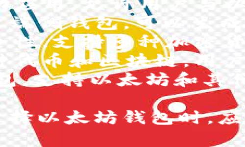 以太坊钱包是用于存储、发送和接收以太币（ETH）和其他基于以太坊区块链的代币的工具。以下是一些常见的以太坊钱包：

1. **MetaMask**: 一种流行的浏览器扩展和移动应用，允许用户与以太坊区块链互动，提供去中心化应用的访问。
2. **MyEtherWallet (MEW)**: 一个开源的客户端侧钱包，可以生成新钱包。用户控制私钥。
3. **Ledger Nano S/X**: 硬件钱包，提供高安全性，支持多种加密货币，包括以太币。
4. **Trust Wallet**: 移动端钱包，官方支持多种代币和区块链，用户友好且安全。
5. **Coinbase Wallet**: 由Coinbase提供的钱包，支持以太坊和其他加密货币，方便用户管理资产。

这些钱包各具特色，适合不同类型的用户需求。在选择以太坊钱包时，应考虑安全性、易用性和支持的功能。