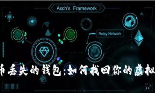 比特币丢失的钱包：如何找回你的虚拟资产?