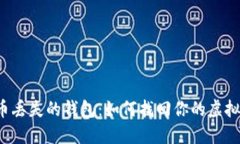 比特币丢失的钱包：如何