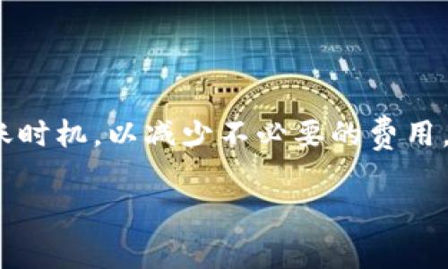   波场链USDT钱包转币手续费解析：如何有效降低转账成本 / 

 guanjianci 波场链, USDT, 转账手续费 /guanjianci 

引言
在数字货币的世界中，钱包转币是一项非常重要的操作，尤其是USDT这种广泛使用的稳定币。波场链（Tron）因其快速的交易速度和低廉的费用而受到许多用户的青睐。然而，尽管波场链的手续费相对较低，用户在进行USDT转账时，仍然需要关注相关的手续费结构，以他们的交易体验。

波场链USDT简介
波场链是一个基于区块链技术的去中心化平台，旨在构建全球数字内容的免费流通。USDT作为一种挂钩美元的稳定币，提供了相对较为稳定的价值储存方式。波场链上的USDT因其转账成本低，确认速度快，吸引了越来越多的用户和开发者。

转账手续费的构成
在进行USDT转账时，用户主要关注以下几个方面的手续费：
ul
  listrong网络费用：/strong波场链的交易网络费用通常较低，很多情况下只需要几美分。/li
  listrong钱包费用：/strong不同的钱包提供商可能会收取不同的费用，用户在选择时需要进行对比。/li
  listrong滑点费用：/strong在市场波动较大的情况下，转账过程中的价格变化可能导致的额外费用。/li
/ul

如何计算USDT转账的手续费
用户在使用波场链进行USDT转账前，可以通过以下步骤估算手续费：
ol
  li查询当前的波场链网络状态，通过区块浏览器查看当前的交易速度和负载情况。/li
  li访问所使用的钱包平台，查看其对于USDT转账的费用结构。/li
  li在某些情况下，用户可能需要考虑交易时的市场情况，尤其是在较高波动性时段。/li
/ol

如何降低USDT转账手续费
有几种有效的策略可以帮助用户降低USDT转账手续费：
ul
  listrong选择合适的转账时机：/strong避开高峰期，例如市场大幅波动时。同时监控波场链的交易量，选择交易量低时进行转账。/li
  listrong使用交易所平台的内部转账：/strong如果平台支持，可以直接在同一平台内进行转账，这通常是免费的或手续费极低的。/li
  listrong定制转账费用：/strong在一些高级钱包或平台上，用户可以自行设置愿意支付的手续费，较低的费用可能会导致交易确认延迟，但总体费用更低。/li
/ul

不常见的转账情况
许多用户在进行波场链USDT转账时，可能会遇到一些不常见的情况，如转账无效或手续费异常。理解这些情况，可以为用户提供更好的应对策略：
ul
  listrong转账未成功：/strong用户需要确认输入的地址是否正确，钱包是否有足够的余额以及网络是否稳定。/li
  listrong手续费异常提取：/strong某些情况下，钱包可能会由于设置原因收取额外费用，用户须及时与客服沟通确认。/li
/ul

总结
总的来说，波场链USDT钱包转币手续费相较于其他区块链网络来说是比较低廉的。用户要根据自己的需求，合理选择钱包和转账时机，以减少不必要的费用。同时，要时刻保持对市场和技术的关注，以便快速适应快速变化的数字货币环境。

希望通过本文的解析，您对波场链USDT的转账手续费有了更深入的了解，并能够在实际的转账操作中，提高效率，降低成本。