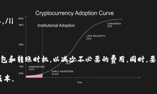   波场链USDT钱包转币手续费解析：如何有效降低转账成本 / 

 guanjianci 波场链, USDT, 转账手续费 /guanjianci 

引言
在数字货币的世界中，钱包转币是一项非常重要的操作，尤其是USDT这种广泛使用的稳定币。波场链（Tron）因其快速的交易速度和低廉的费用而受到许多用户的青睐。然而，尽管波场链的手续费相对较低，用户在进行USDT转账时，仍然需要关注相关的手续费结构，以他们的交易体验。

波场链USDT简介
波场链是一个基于区块链技术的去中心化平台，旨在构建全球数字内容的免费流通。USDT作为一种挂钩美元的稳定币，提供了相对较为稳定的价值储存方式。波场链上的USDT因其转账成本低，确认速度快，吸引了越来越多的用户和开发者。

转账手续费的构成
在进行USDT转账时，用户主要关注以下几个方面的手续费：
ul
  listrong网络费用：/strong波场链的交易网络费用通常较低，很多情况下只需要几美分。/li
  listrong钱包费用：/strong不同的钱包提供商可能会收取不同的费用，用户在选择时需要进行对比。/li
  listrong滑点费用：/strong在市场波动较大的情况下，转账过程中的价格变化可能导致的额外费用。/li
/ul

如何计算USDT转账的手续费
用户在使用波场链进行USDT转账前，可以通过以下步骤估算手续费：
ol
  li查询当前的波场链网络状态，通过区块浏览器查看当前的交易速度和负载情况。/li
  li访问所使用的钱包平台，查看其对于USDT转账的费用结构。/li
  li在某些情况下，用户可能需要考虑交易时的市场情况，尤其是在较高波动性时段。/li
/ol

如何降低USDT转账手续费
有几种有效的策略可以帮助用户降低USDT转账手续费：
ul
  listrong选择合适的转账时机：/strong避开高峰期，例如市场大幅波动时。同时监控波场链的交易量，选择交易量低时进行转账。/li
  listrong使用交易所平台的内部转账：/strong如果平台支持，可以直接在同一平台内进行转账，这通常是免费的或手续费极低的。/li
  listrong定制转账费用：/strong在一些高级钱包或平台上，用户可以自行设置愿意支付的手续费，较低的费用可能会导致交易确认延迟，但总体费用更低。/li
/ul

不常见的转账情况
许多用户在进行波场链USDT转账时，可能会遇到一些不常见的情况，如转账无效或手续费异常。理解这些情况，可以为用户提供更好的应对策略：
ul
  listrong转账未成功：/strong用户需要确认输入的地址是否正确，钱包是否有足够的余额以及网络是否稳定。/li
  listrong手续费异常提取：/strong某些情况下，钱包可能会由于设置原因收取额外费用，用户须及时与客服沟通确认。/li
/ul

总结
总的来说，波场链USDT钱包转币手续费相较于其他区块链网络来说是比较低廉的。用户要根据自己的需求，合理选择钱包和转账时机，以减少不必要的费用。同时，要时刻保持对市场和技术的关注，以便快速适应快速变化的数字货币环境。

希望通过本文的解析，您对波场链USDT的转账手续费有了更深入的了解，并能够在实际的转账操作中，提高效率，降低成本。