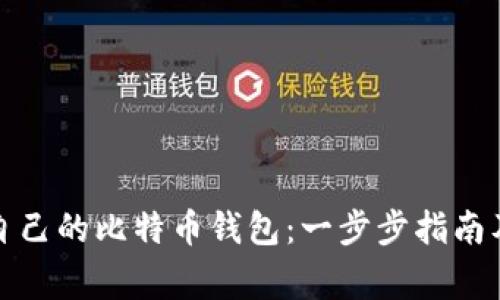 如何创建自己的比特币钱包：一步步指南及注意事项
