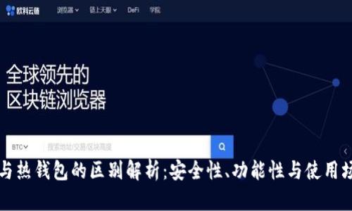 区块链冷钱包与热钱包的区别解析：安全性、功能性与使用场景的全面比较