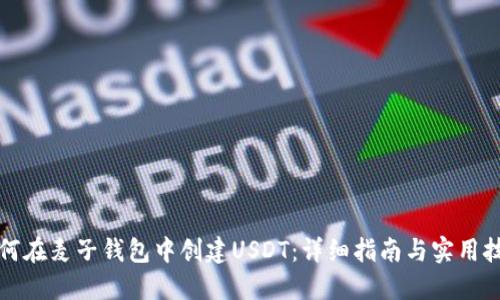 如何在麦子钱包中创建USDT：详细指南与实用技巧