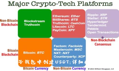 如何在麦子钱包中创建USDT：详细指南与实用技巧