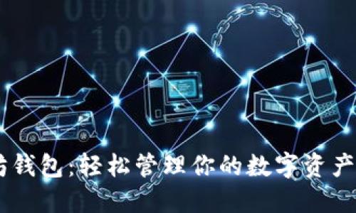 星火以太坊钱包：轻松管理你的数字资产与加密货币