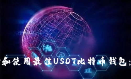 如何选择和使用最佳USDT比特币钱包：全面指南