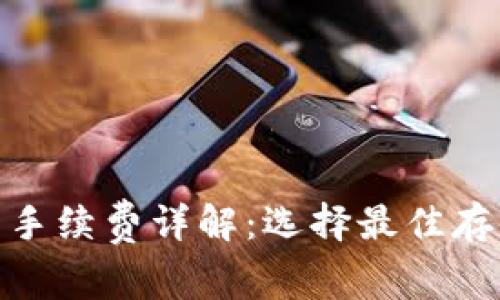 比特币冷钱包手续费详解：选择最佳存储方案的关键