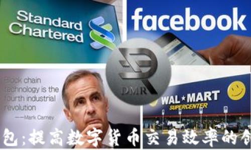 
USDT折扣钱包：提高数字货币交易效率的创新解决方案