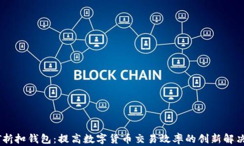 
USDT折扣钱包：提高数字货币交易效率的创新解决方案