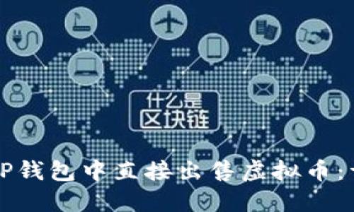 如何在TP钱包中直接出售虚拟币：详细指南