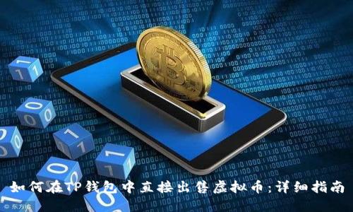 如何在TP钱包中直接出售虚拟币：详细指南