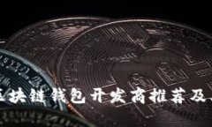 山东优秀区块链钱包开发