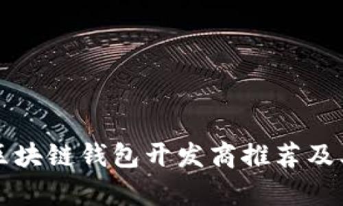 山东优秀区块链钱包开发商推荐及其服务分析