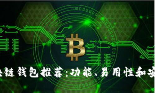 2023年最佳区块链钱包推荐：功能、易用性和安全性的全面对比