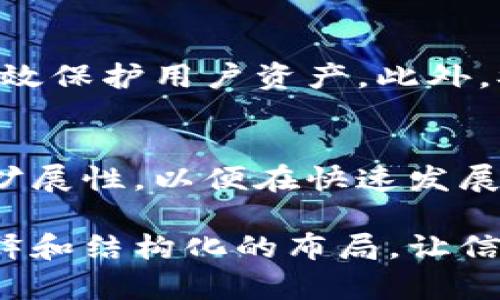   比特币钱包地址位数与安全性：全面解析 / 

 guanjianci 比特币钱包, 比特币地址, 安全性 /guanjianci 

什么是比特币钱包？
比特币钱包是存储和管理比特币的一种软件工具或硬件设备。它不仅用于接收和发送比特币，还能帮助用户安全地存储其私钥。私钥是帐户与其比特币直接关联的生命线，失去私钥等于失去对该帐户的访问权限。因此，选择合适的钱包极为重要。

比特币钱包地址的位数
一个比特币钱包地址长度通常为26到35个字符，最常见的形式是以“1”、“3”或“bc1”开头，具体取决于地址类型。经典的地址格式（以“1”开头）称为P2PKH地址，而以“3”开头的则是P2SH地址。这两者都是较早的地址形式，而“bc1”开头的地址则是较新的SegWit格式。这些不同形式的地址虽然各自长度相似，但在生成和使用过程中却具备不同的优势和安全性。

比特币钱包地址的安全性
为了保护比特币及其钱包的安全，用户需要谨慎对待地址的生成与存储。使用随机数生成器创建钱包地址可以减少被猜解的风险。很多钱包应用可以自动生成地址并提供备份选项，确保用户在丢失设备后的数据恢复。

如何管理比特币钱包地址？
用户在管理比特币钱包地址时，有几点需要注意。首先，定期检查交易记录，确保没有未授权的交易发生。其次，切勿将私钥共享给任何人，也不要通过不安全的网络进行交易。

比特币钱包的类型
比特币钱包可以分为热钱包和冷钱包。热钱包是直接连接互联网的钱包，便于进行快速交易，但安全性相对较低。冷钱包则是离线存储的方式，通常包括纸钱包或硬件钱包。虽然冷钱包的使用不够方便，但其提供了更高的安全性，非常适合长期持有比特币的用户。

选择合适的比特币钱包
选择合适的比特币钱包需要综合考虑多个因素。用户应评估钱包的安全性、易用性及支持的功能。一些钱包还有额外的安全性功能，如双重认证或密码保护，这些都能有效保护用户资产。此外，参考社区反馈和专业评测也是选择合适钱包的重要步骤。

总结
比特币钱包是持有和管理比特币的重要工具，其地址的位数和类型直接影响到用户的使用体验和财务安全。在选择比特币钱包时，用户应充分考虑安全性、易用性与可扩展性，以便在快速发展的数字货币环境中保护自己的资产。 

在撰写以上内容时，每个段落的开头都采用不同的起始词或结构，确保文本的连贯性和多样性。虽然内容的主题围绕比特币钱包及其地址的相关知识，却通过详细的解释和结构化的布局，让信息更易于消化和理解。同时，通过情感化的语言表达和贴近用户的意图，使得整篇内容更加吸引眼球，更加接近用户搜索需求。