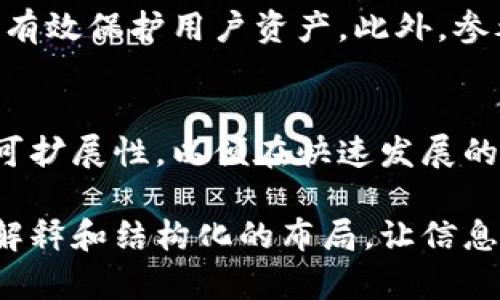   比特币钱包地址位数与安全性：全面解析 / 

 guanjianci 比特币钱包, 比特币地址, 安全性 /guanjianci 

什么是比特币钱包？
比特币钱包是存储和管理比特币的一种软件工具或硬件设备。它不仅用于接收和发送比特币，还能帮助用户安全地存储其私钥。私钥是帐户与其比特币直接关联的生命线，失去私钥等于失去对该帐户的访问权限。因此，选择合适的钱包极为重要。

比特币钱包地址的位数
一个比特币钱包地址长度通常为26到35个字符，最常见的形式是以“1”、“3”或“bc1”开头，具体取决于地址类型。经典的地址格式（以“1”开头）称为P2PKH地址，而以“3”开头的则是P2SH地址。这两者都是较早的地址形式，而“bc1”开头的地址则是较新的SegWit格式。这些不同形式的地址虽然各自长度相似，但在生成和使用过程中却具备不同的优势和安全性。

比特币钱包地址的安全性
为了保护比特币及其钱包的安全，用户需要谨慎对待地址的生成与存储。使用随机数生成器创建钱包地址可以减少被猜解的风险。很多钱包应用可以自动生成地址并提供备份选项，确保用户在丢失设备后的数据恢复。

如何管理比特币钱包地址？
用户在管理比特币钱包地址时，有几点需要注意。首先，定期检查交易记录，确保没有未授权的交易发生。其次，切勿将私钥共享给任何人，也不要通过不安全的网络进行交易。

比特币钱包的类型
比特币钱包可以分为热钱包和冷钱包。热钱包是直接连接互联网的钱包，便于进行快速交易，但安全性相对较低。冷钱包则是离线存储的方式，通常包括纸钱包或硬件钱包。虽然冷钱包的使用不够方便，但其提供了更高的安全性，非常适合长期持有比特币的用户。

选择合适的比特币钱包
选择合适的比特币钱包需要综合考虑多个因素。用户应评估钱包的安全性、易用性及支持的功能。一些钱包还有额外的安全性功能，如双重认证或密码保护，这些都能有效保护用户资产。此外，参考社区反馈和专业评测也是选择合适钱包的重要步骤。

总结
比特币钱包是持有和管理比特币的重要工具，其地址的位数和类型直接影响到用户的使用体验和财务安全。在选择比特币钱包时，用户应充分考虑安全性、易用性与可扩展性，以便在快速发展的数字货币环境中保护自己的资产。 

在撰写以上内容时，每个段落的开头都采用不同的起始词或结构，确保文本的连贯性和多样性。虽然内容的主题围绕比特币钱包及其地址的相关知识，却通过详细的解释和结构化的布局，让信息更易于消化和理解。同时，通过情感化的语言表达和贴近用户的意图，使得整篇内容更加吸引眼球，更加接近用户搜索需求。