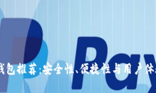 最佳USDT真钱包推荐：安全性、便捷性与用户体验的全面解析
