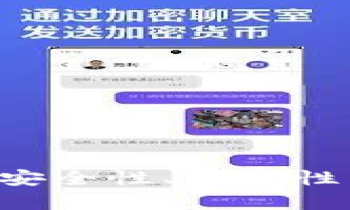 最佳USDT真钱包推荐：安全性、便捷性与用户体验的全面解析