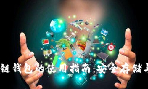 日本区块链钱包的使用指南：安全存储与便捷交易