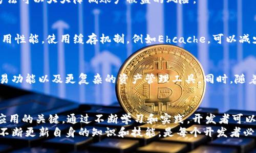   虚拟币钱包开发：Java框架解析与最佳实践 /   
 guanjianci 虚拟币钱包, Java框架, 加密货币 /guanjianci 

引言
在全球经济逐渐数字化的背景下，虚拟币钱包的开发需求日益增长。作为一个关键的组件，虚拟币钱包能够存储和管理用户的加密货币，进行交易，并确保用户的资产安全。Java以其跨平台、高性能和安全性被广泛应用于虚拟币钱包的开发中。接下来，我们将探讨使用Java框架进行虚拟币钱包开发的最佳实践，以及相关技术细节。

为什么选择Java框架进行虚拟币钱包开发
Java是一个成熟的编程语言，以其强大的社区支持和丰富的库而受到开发者的青睐。在虚拟币钱包开发中，Java的优势尤为明显。首先，Java具有良好的安全性，能够有效抵御网络攻击和信息泄露风险。其次，Java的跨平台特性使得开发者能够在不同的操作系统上运行应用程序，增加了钱包的适用范围。
许多Java框架，例如Spring和Hibernate，可以帮助开发者更高效地组织代码和管理数据。这些框架使得虚拟币钱包的开发过程更加高效与可靠，进一步减少了开发时间，增加了集成各种功能的灵活性。

主要Java框架介绍
在虚拟币钱包开发中，有几个Java框架特别受到开发者的青睐：

h4Spring框架/h4
Spring框架以其模块化的特性和丰富的功能受到开发者的青睐。在虚拟币钱包的开发中，Spring可以用于构建强大的后端服务，通过Spring Boot，开发者能够快速构建和部署微服务架构。Spring Security模块能够为钱包提供安全的身份验证和授权机制，从而确保用户的资产安全。

h4Hibernate框架/h4
Hibernate是一个对象关系映射（ORM）框架，可以极大地简化数据库操作。在虚拟币钱包中，处理用户的交易信息和资产数据是至关重要的。Hibernate能够通过简单的实体类与数据库表映射，简化数据持久化的操作，极大地提高开发效率并降低出错概率。

h4Apache Maven/h4
Maven是一个项目管理工具，可以帮助开发者管理项目的依赖关系和构建流程。在虚拟币钱包的开发中，Maven可以自动下载所需的库和框架，简化项目配置，使团队能够专注于业务逻辑的开发。

架构设计
虚拟币钱包的架构设计需要考虑到安全性、可扩展性和性能等多方面因素。通常，钱包应用可分为前端和后端两部分：

h4前端设计/h4
前端部分主要是用户与钱包互动的界面，通常需要提供友好的用户体验和安全的操作环境。可以使用Java相关的前端框架，例如JavaFX，结合Html、CSS和JavaScript技术，实现动态、交互性强的用户界面。用户在前端进行的每一次操作都需要通过后端进行验证和处理。

h4后端设计/h4
后端主要处理与区块链交互、数据存储和用户身份验证等逻辑。Java的Spring Boot可以很好地满足这些需求。通过RESTful API接口，可以将后端服务与前端应用连接，确保数据的高效流转。

虚拟币钱包的安全性
安全性是虚拟币钱包开发中最重要的考虑因素之一。开发者需要多方面地保障用户的资产安全：

h4加密技术/h4
在钱包中，用户的私钥必须得到妥善保护。可以使用对称加密和非对称加密的结合，确保私钥不被非法访问。此外，用户数据在传输过程中也应进行SSL加密，防止数据在网络中被截获。

h4身份验证机制/h4
采用多因素身份验证可以有效增强账户的安全性。用户在登录时不仅需要输入密码，还可以通过手机验证码、指纹识别等方式进行验证。这种方法可以大大降低账户被盗的风险。

性能
在虚拟币钱包的使用过程中，响应速度和性能对用户体验至关重要。开发者需要通过简化数据库查询、提升代码执行效率和网络请求来提升应用性能。使用缓存机制，例如Ehcache，可以减少数据库的查询次数，提升处理速度。

未来发展趋势
随着区块链和加密货币技术的不断发展，虚拟币钱包的功能也在不断扩展。未来，钱包可能会集成更多的功能，例如支持多种加密货币、一键交易功能以及更复杂的资产管理工具。同时，随着去中心化金融（DeFi）和非同质化代币（NFT）的兴起，虚拟币钱包将需要进一步适应这些新兴需求。

总结
虚拟币钱包的开发是一个复杂而又充满挑战的过程。选择合适的Java框架，合理设计系统架构，以及注重安全性和性能，是开发出高质量钱包应用的关键。通过不断学习和实践，开发者可以在这个快速发展的领域中，创造出更多具有创新性的解决方案。
在整个开发过程中，保持对用户需求的敏锐观察，将有助于持续产品，确保虚拟币钱包在市场中的竞争力。随着技术的进步和用户需求的变化，不断更新自身的知识和技能，是每个开发者必须面对的挑战。在这个充满可能性的数字时代，虚拟币钱包的未来将更加广阔。