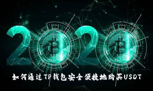 如何通过TP钱包安全便捷地购买USDT