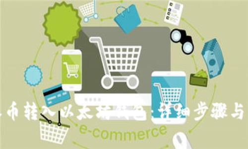 如何将派币转入以太坊钱包：详细步骤与注意事项