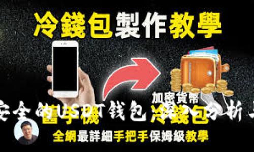 选择安全的USDT钱包：深入分析与推荐