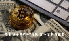 选择安全的USDT钱包：深入