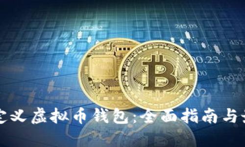 如何自定义虚拟币钱包：全面指南与最佳实践