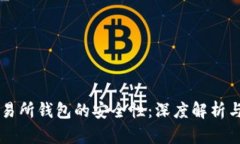 以太坊交易所钱包的安全