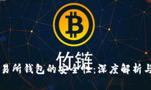 以太坊交易所钱包的安全性：深度解析与最佳实践